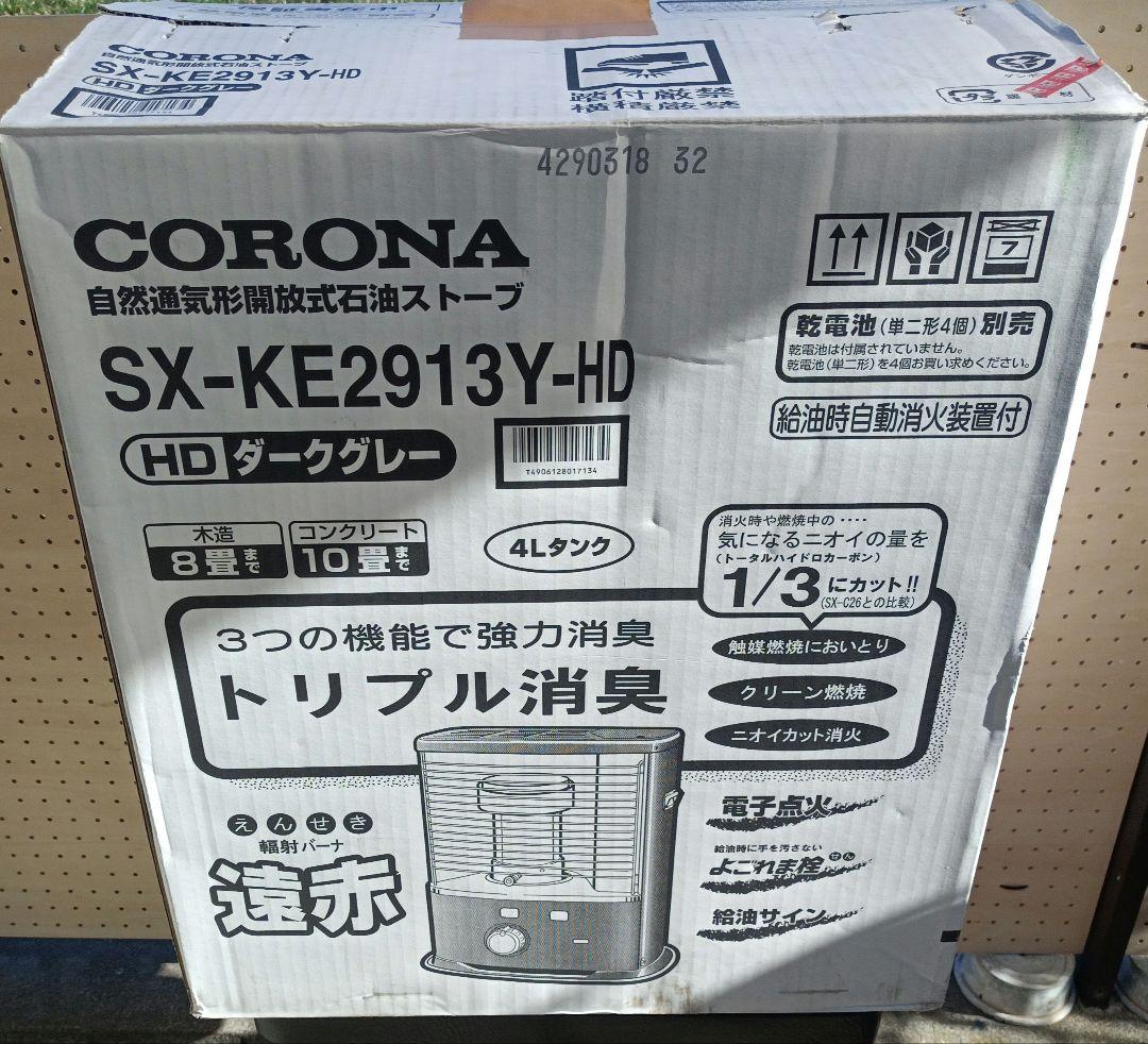 コロナ SX-KE2913 石油ストーブ