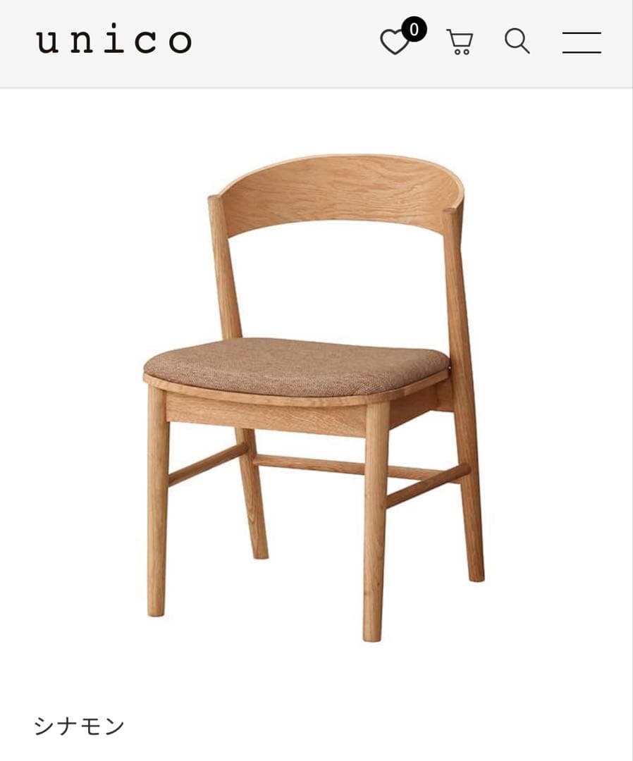 unico SOLK チェア 座面 シナモン 一脚