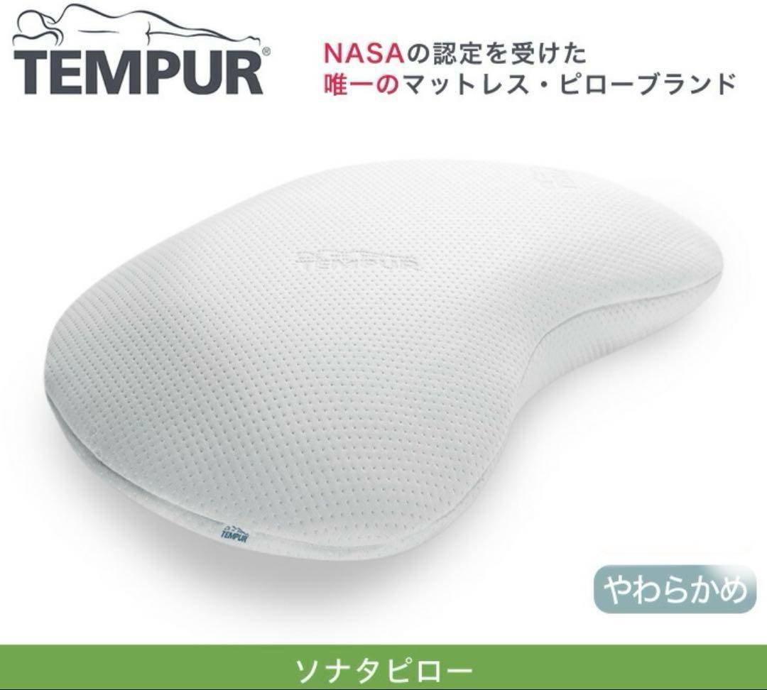 TEMPUR ソナタピロー Sサイズ