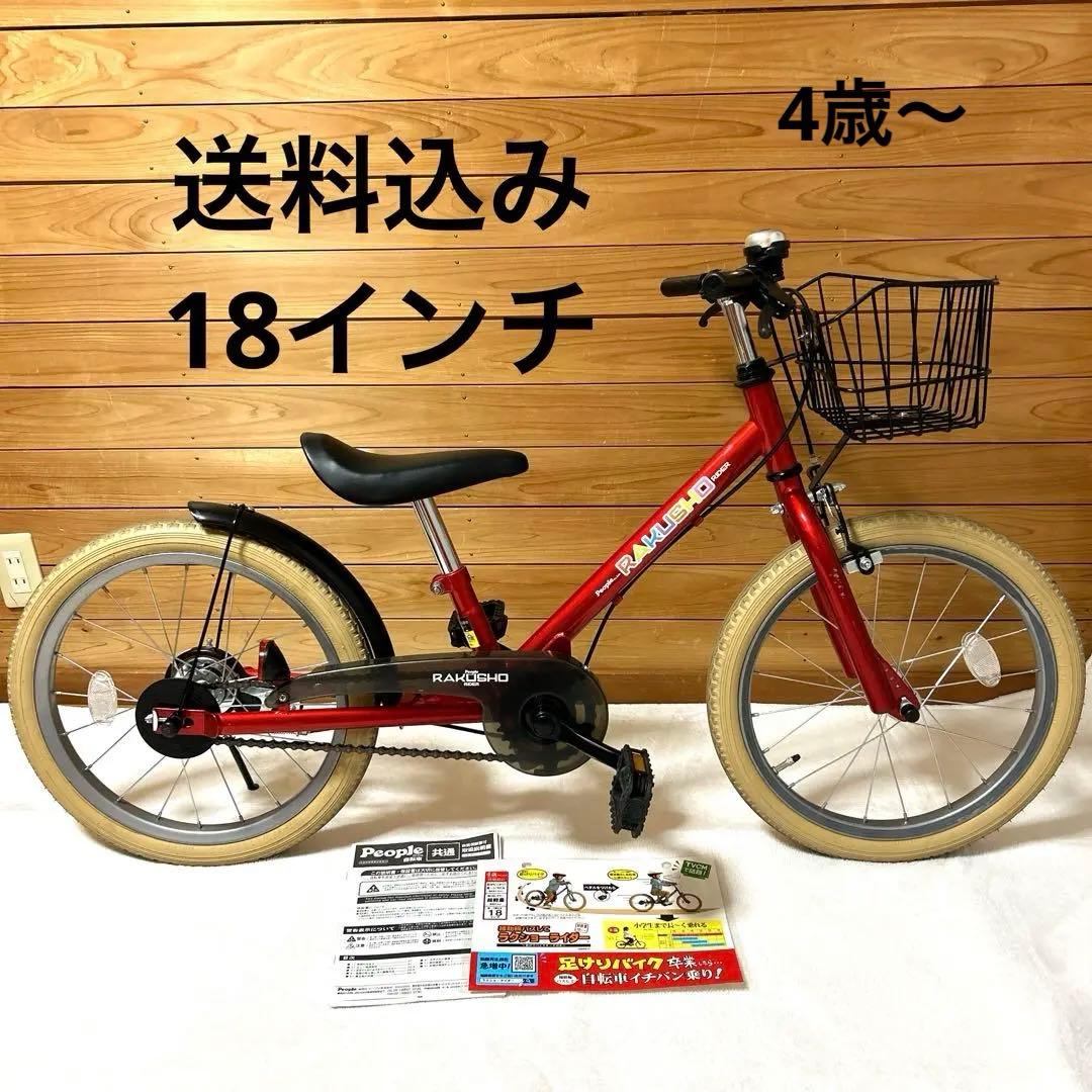 送料込み　people 自転車　18インチ　ラクショーライダー　足けりバイク
