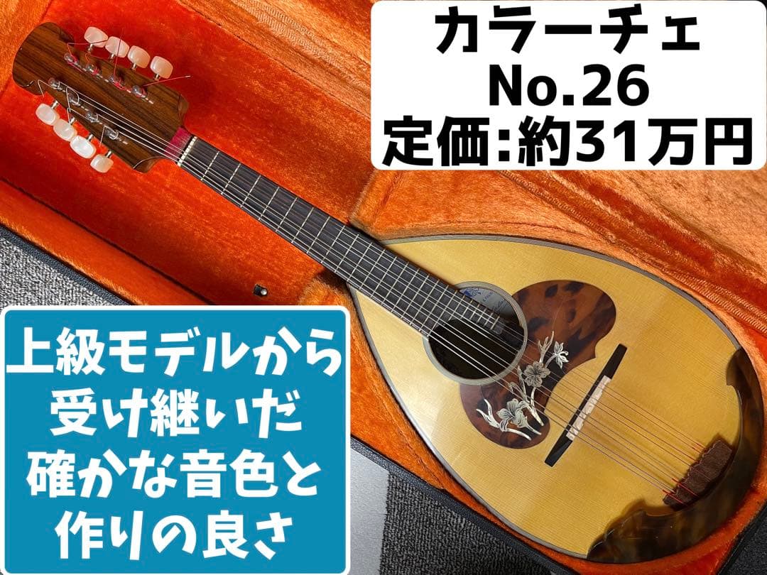 ラファエル・カラーチェ No.26 マンドリン