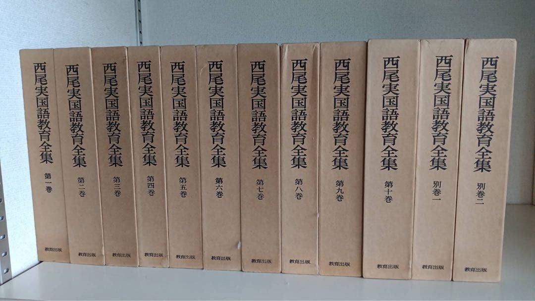 西尾実国語教育全集　全十巻、別巻一、別巻ニ　中古品