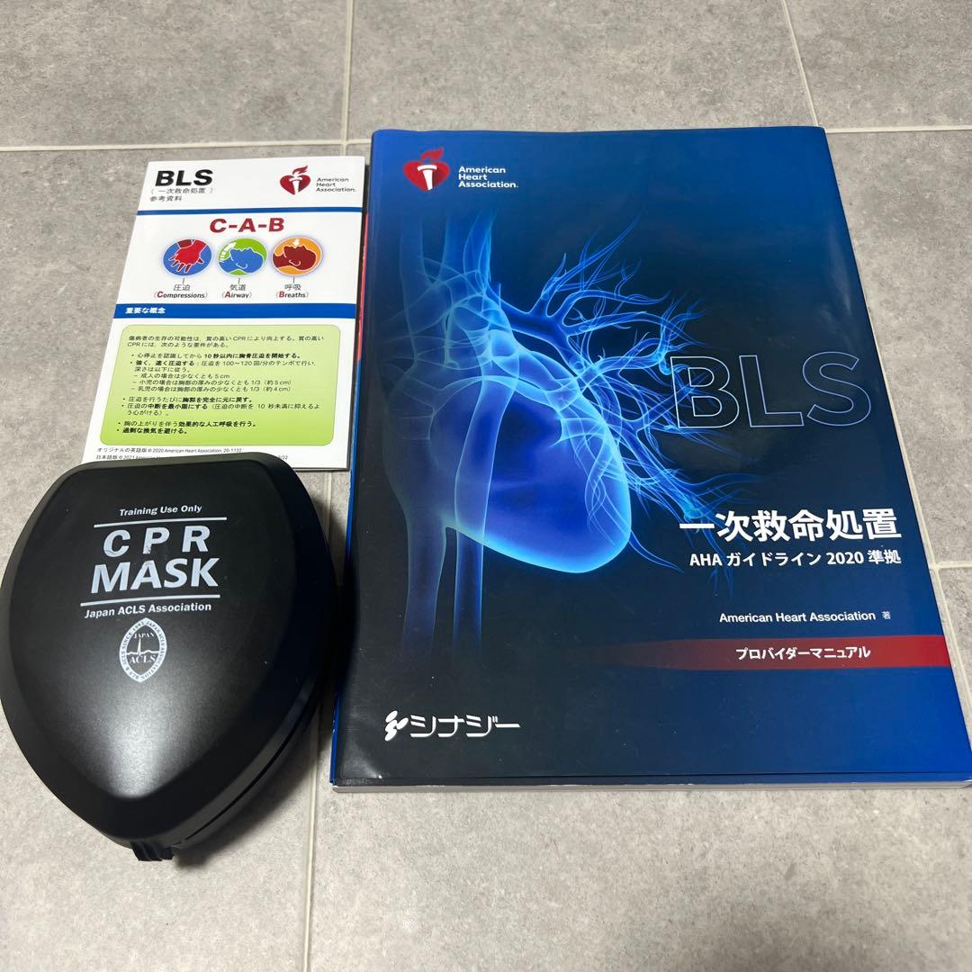 BLSプロバイダーマニュアル AHAガイドライン2020 CPRマスク付き