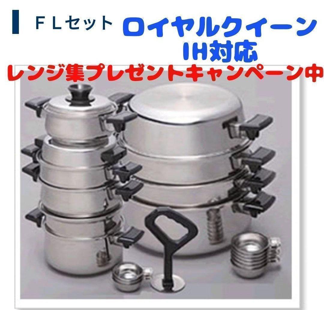 料理らくらく!　美品 ロイヤルクイーン　IH対応 FLセット@