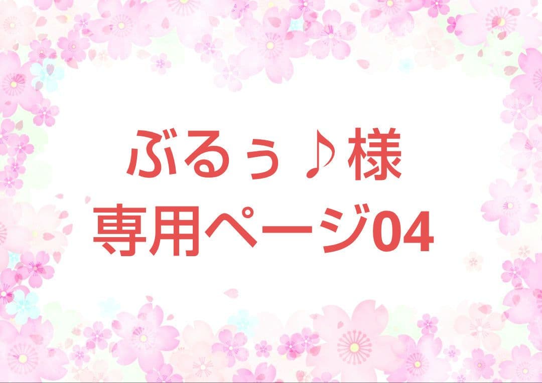 ぶるぅ♪ページ04
