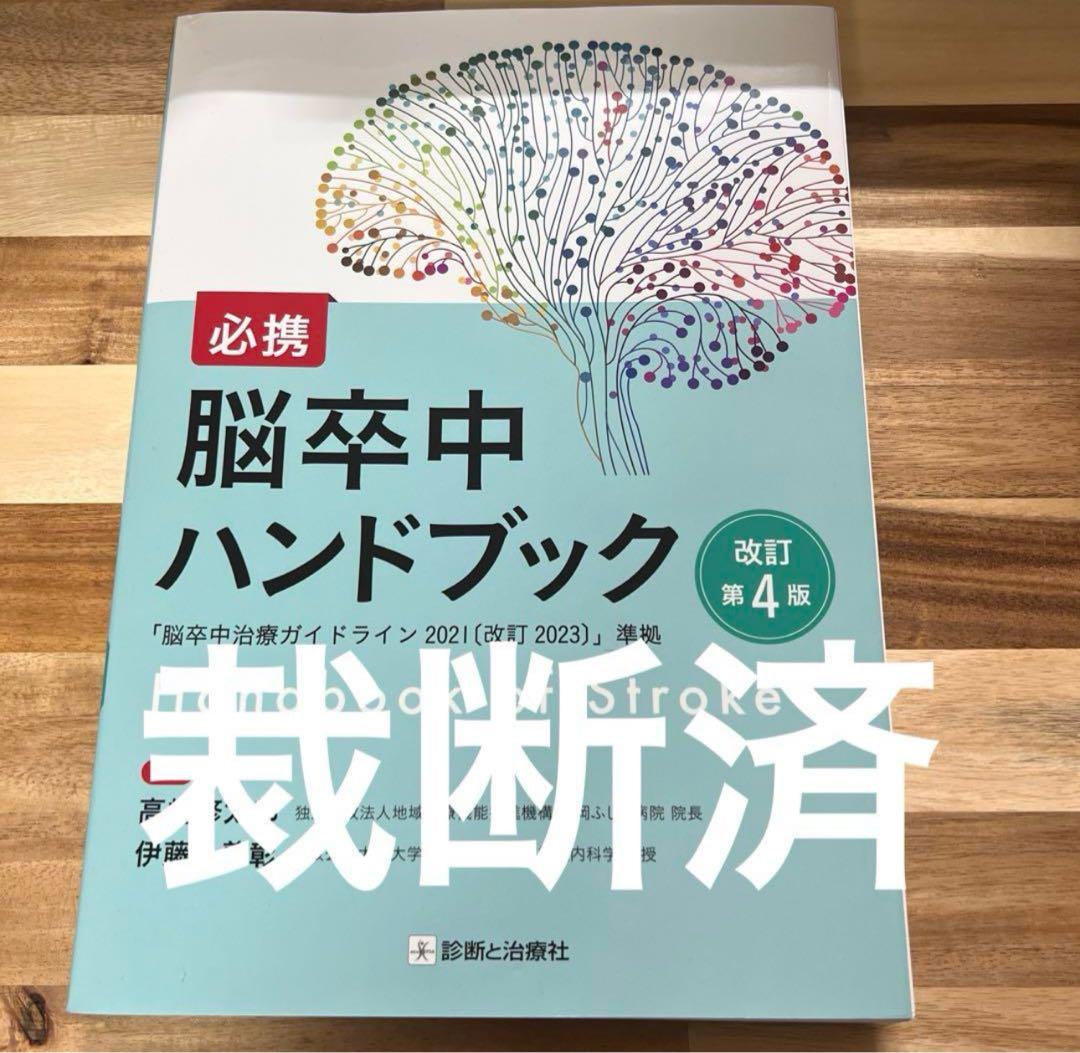 [裁断済]脳卒中ハンドブック第4版