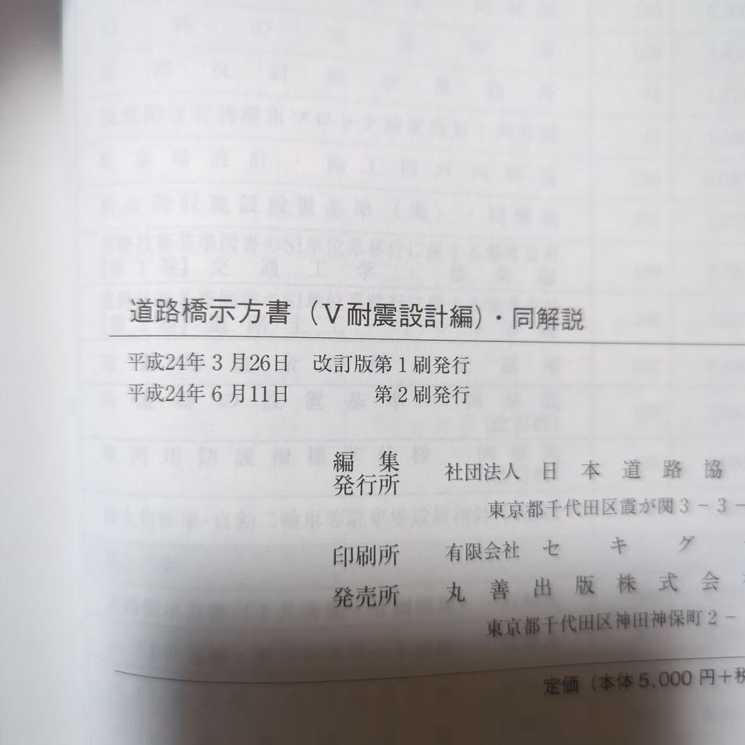 道路橋示方書・同解説 5 (耐震設計編)　平成24年