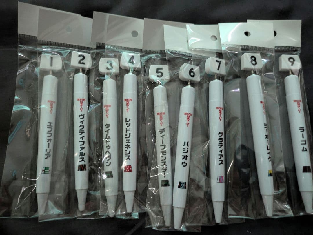 第88回日本ダービー　全出走馬のボールペン＆ストラップ