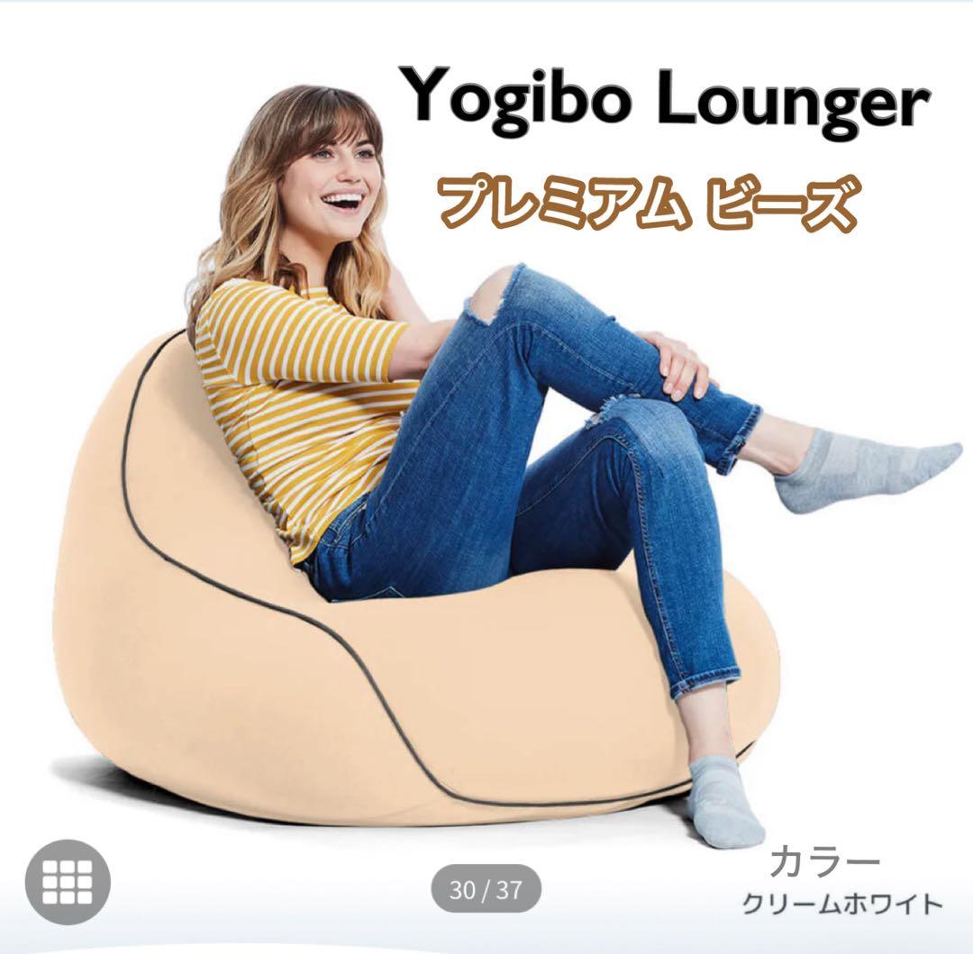 Yogibo Lounger ヨギボー ビーズクッション クリームホワイト