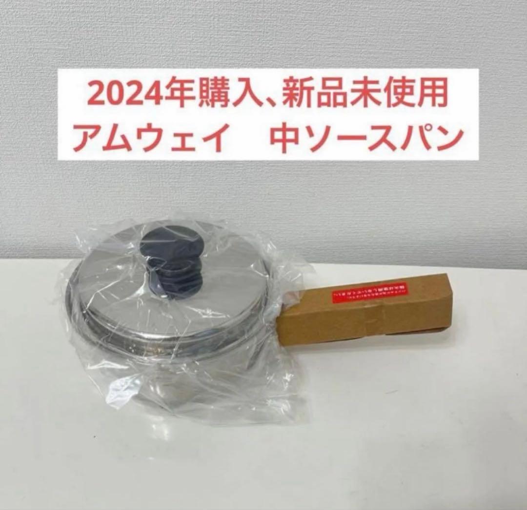 アムウェイ　中ソースパン