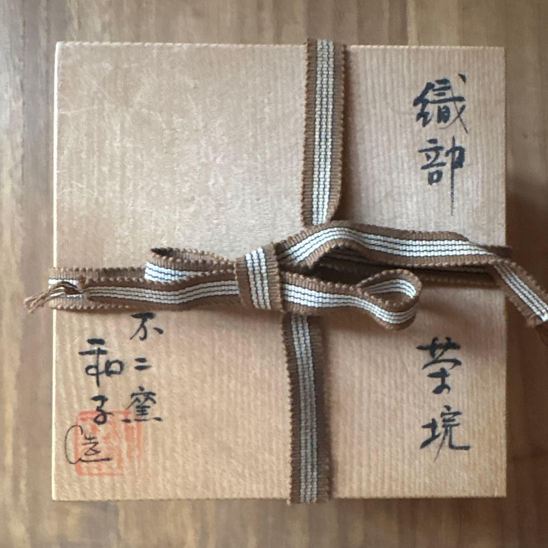 茶碗　茶道具　織部　不二窯　佐藤和子