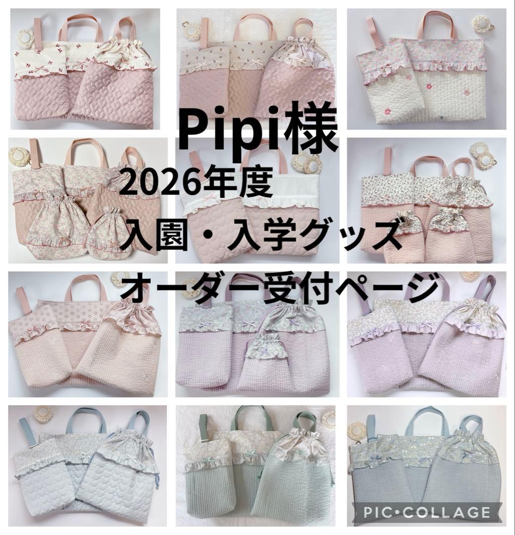 Pipi様　レッスンバッグ　上履き袋　体操着袋　ハンドメイド