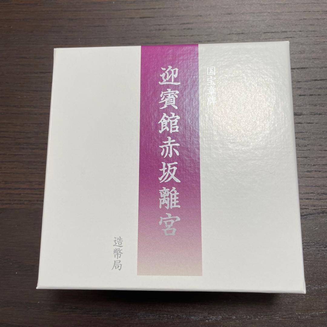 【極美品】国宝章牌 迎賓館赤坂離宮 純銀メダル 記念メダル　造幣局