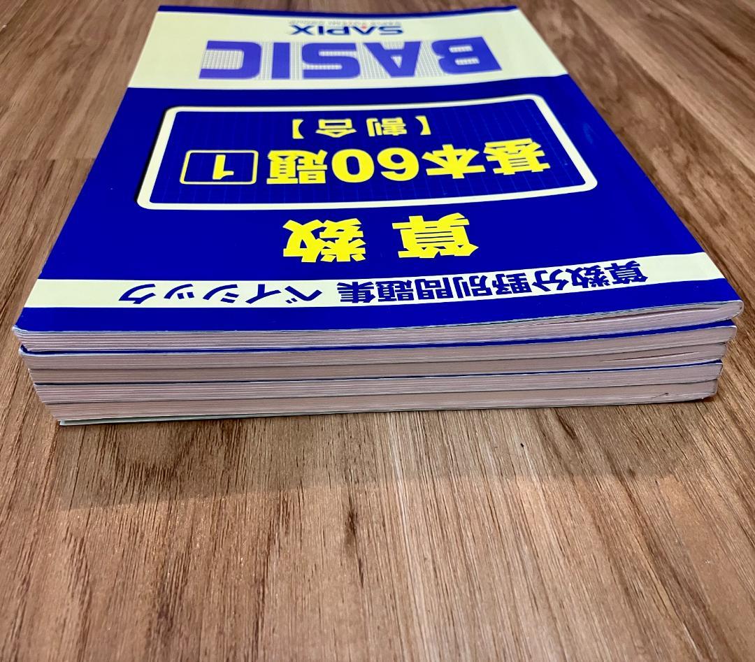 【未記入】サピックス　算数分野別問題集ベイシック 基本60題　 5冊セット