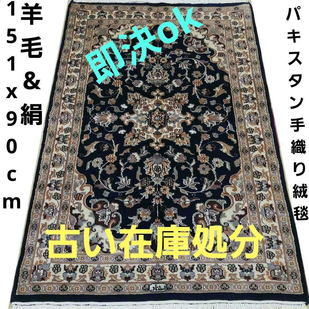 151x90cmパキスタン手織り絨毯(24)ギャッベ・絹・クム・ペルシャ・ラグ