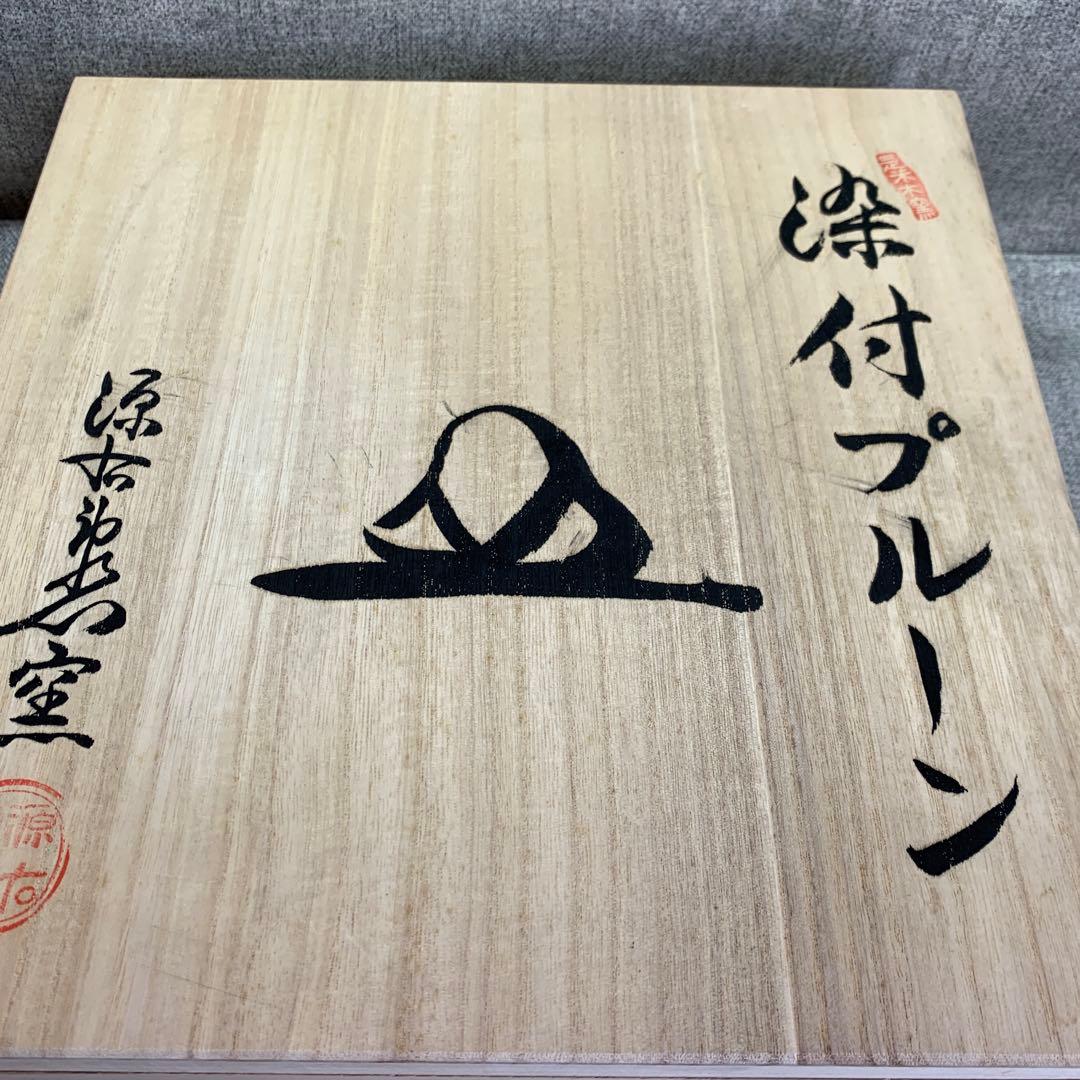なちゅたろ　源右衛門　プルーン文　皿　染濃　染赤濃　染付　盛皿　盛鉢中皿