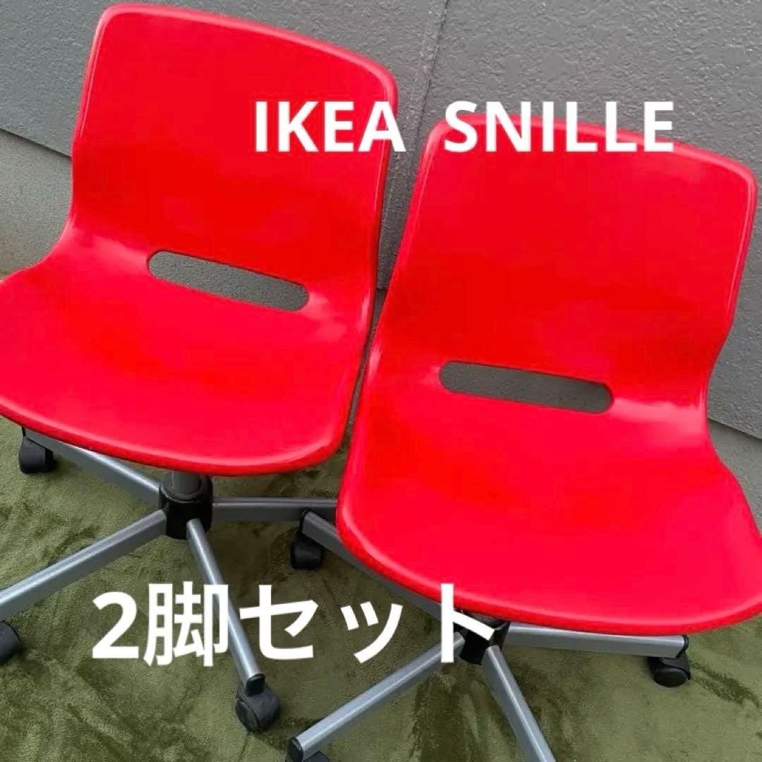 【廃番】2脚セット　IKEA 回転チェア SNILLE スニレ レッド　赤