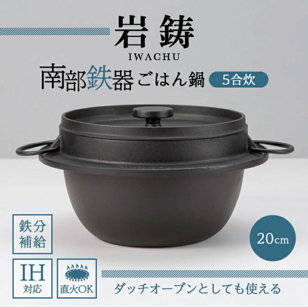 岩鋳　イワチュー　IWACHU ごはん鍋　5合炊　ご飯鍋　南部鉄器　黒