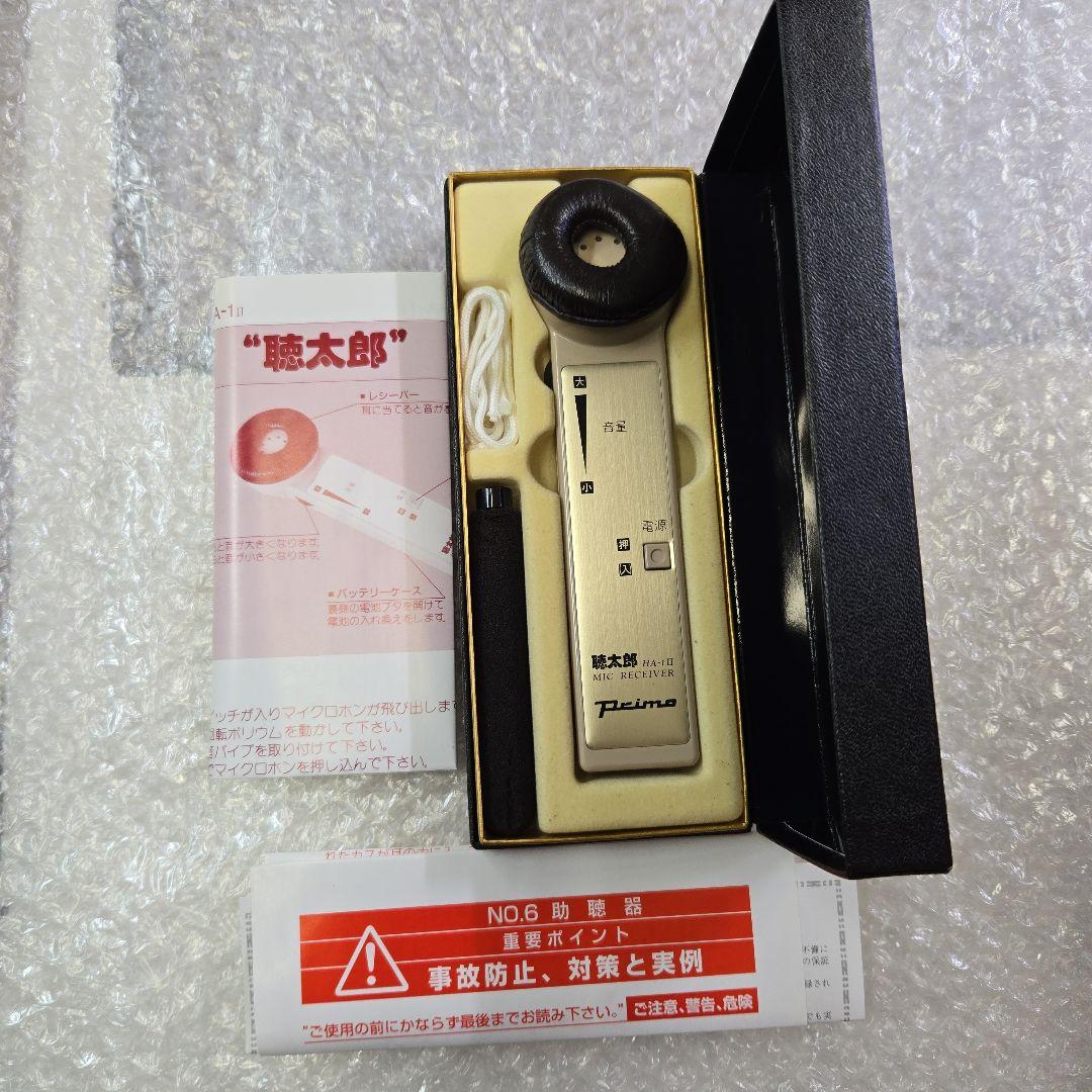 美品　動作確認済み　プリモ　集音器　聴太郎　ハンディタイプ