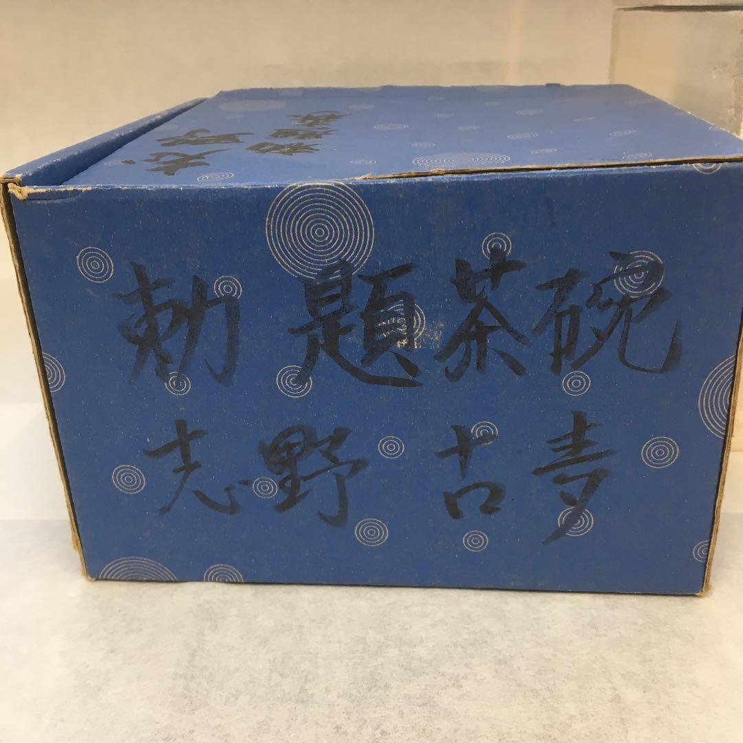 茶道具 茶碗 志野  勅題 森 拝土窯 作 水野古麦 共箱　NAB4