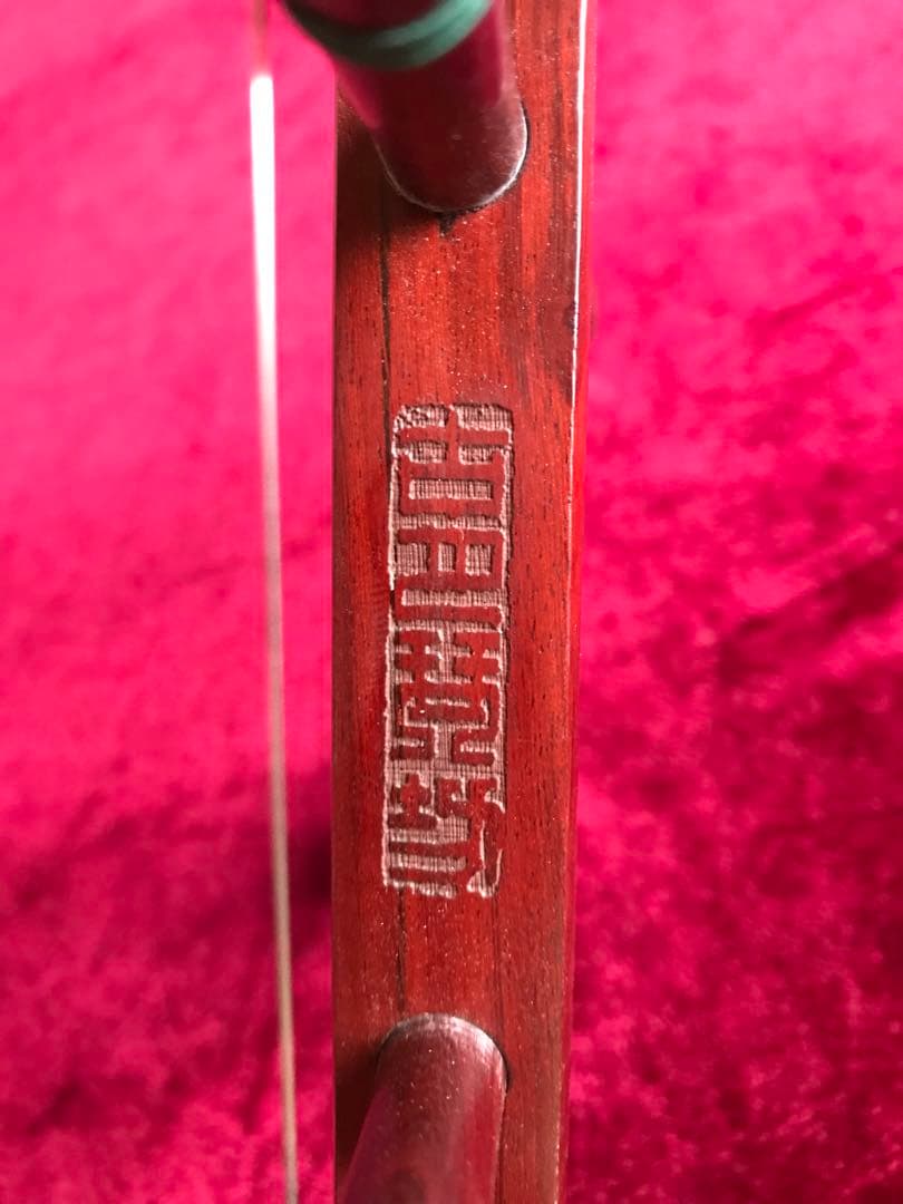 特価・二胡★最上級紫檀★錦蛇皮★古月琴坊・万其興製作★十年保証★一生の宝物