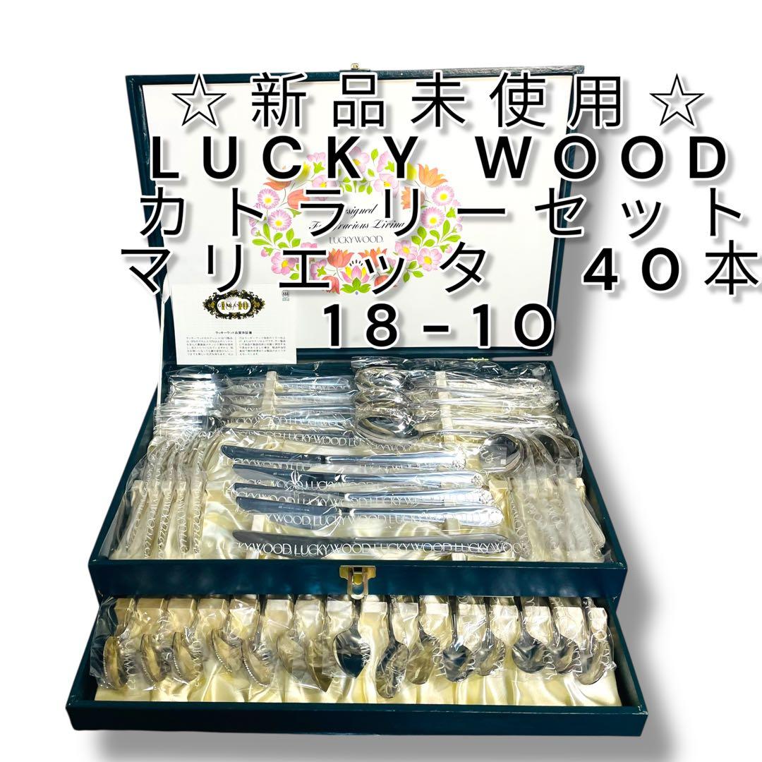 新品☆ラッキーウッド　カトラリーセット　マリエッタ　ディナーセット 40本