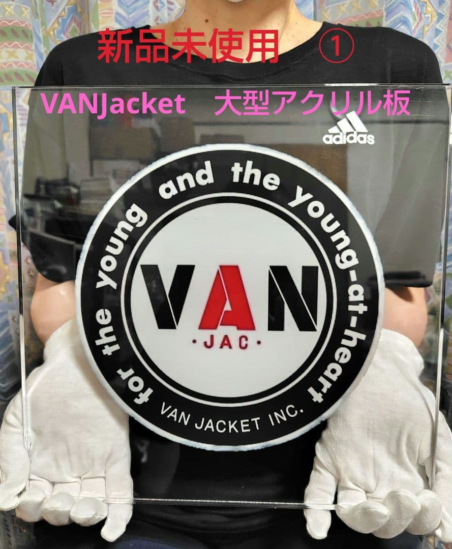 VAN JAC超大型アクリルプレート板(縦約３０cm前後✕横約３０cm前後）