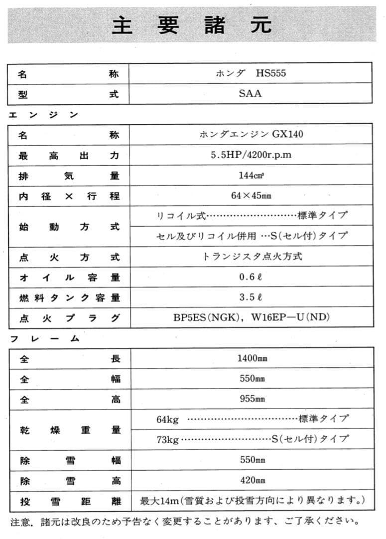 ホンダ　除雪機　雪丸HS555 簡易整備品　使用少なめ　長野県東御市発