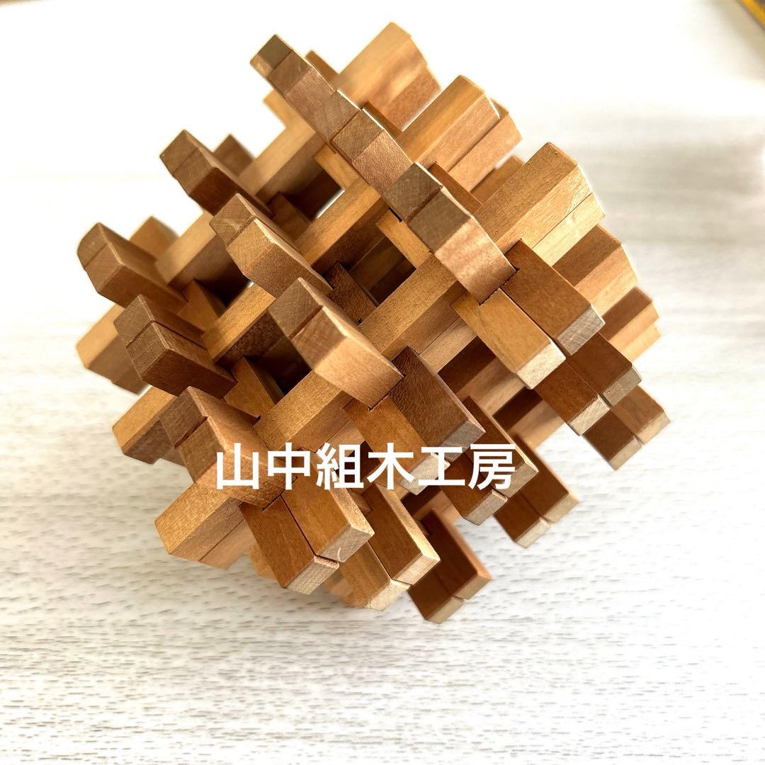 希少 組木細工 山中組木工房 パズル 玩具 オブジェ インテリア