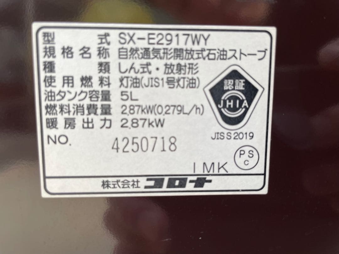 コロナ　石油ストーブ　灯油ストーブ　SX-E2917WY