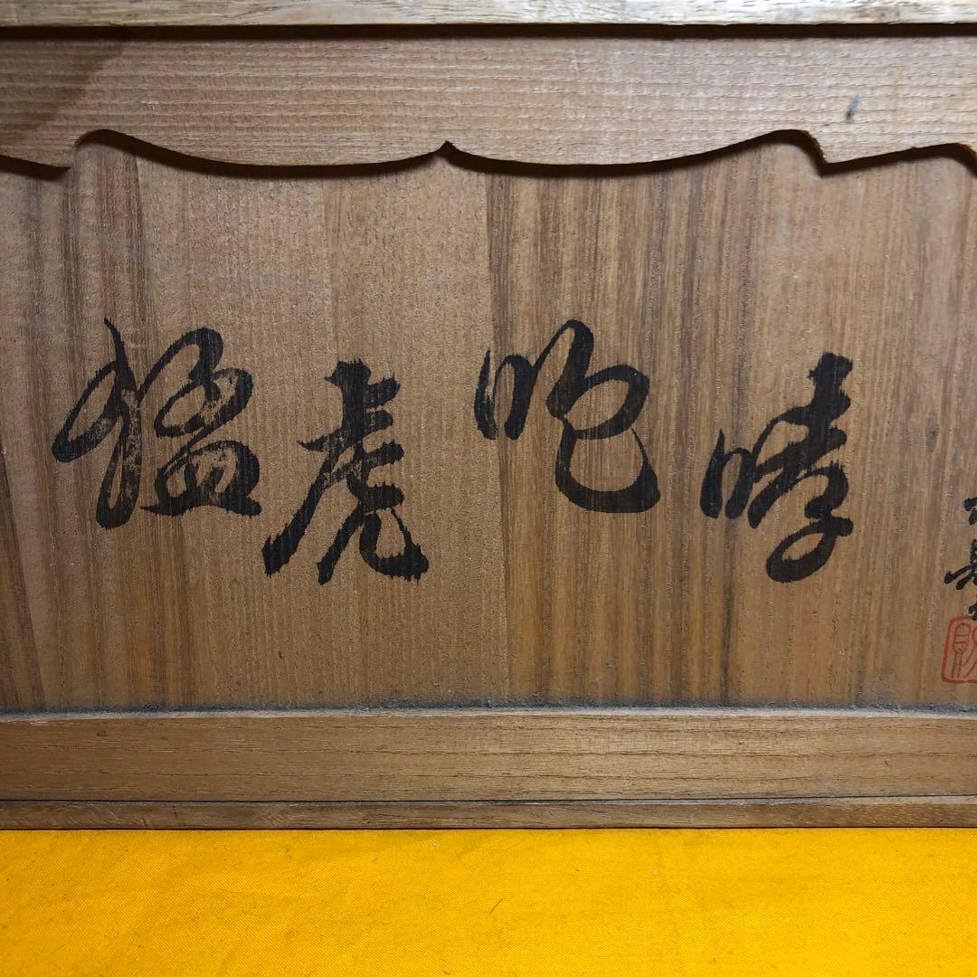 猛虎置物　光則作品