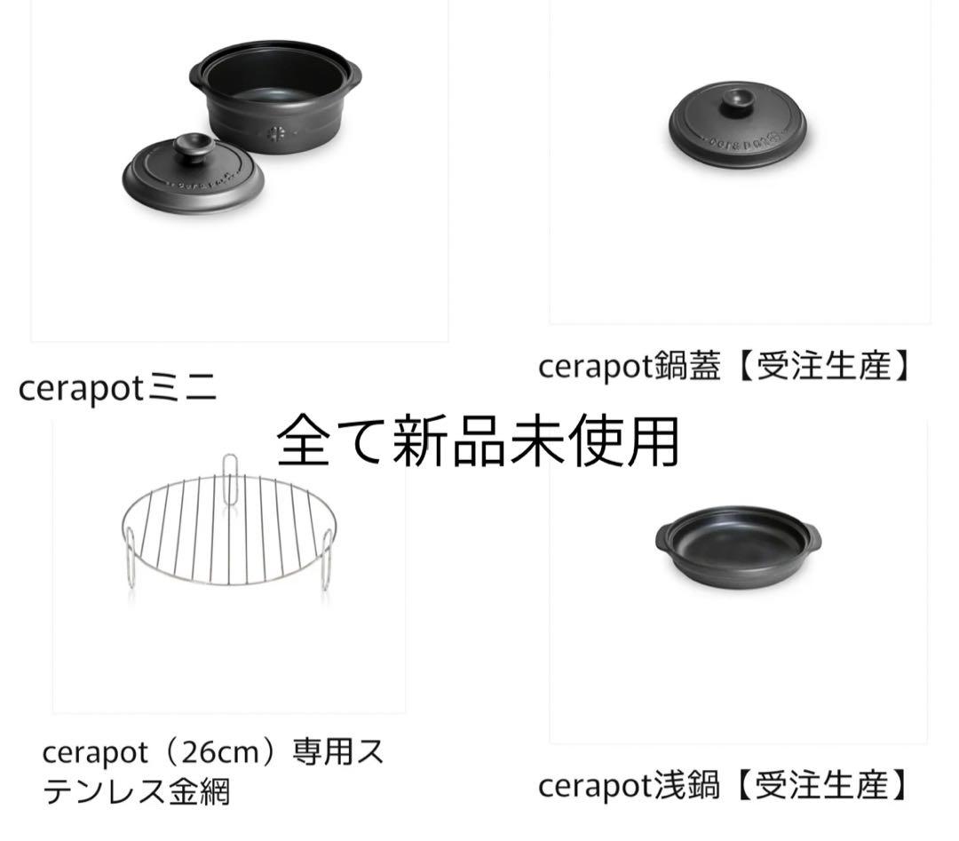 【新品未使用品】 セラポットミニ 19cm チャコールブラック、金網、浅鍋、鍋蓋