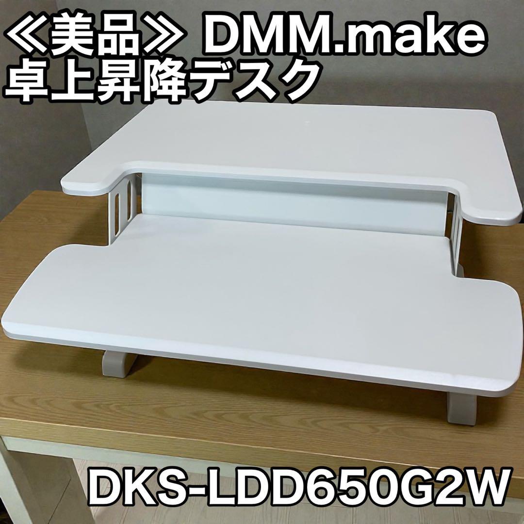 ≪美品≫ DMM.make卓上昇降デスク デュアル DKS-LDD650G2W