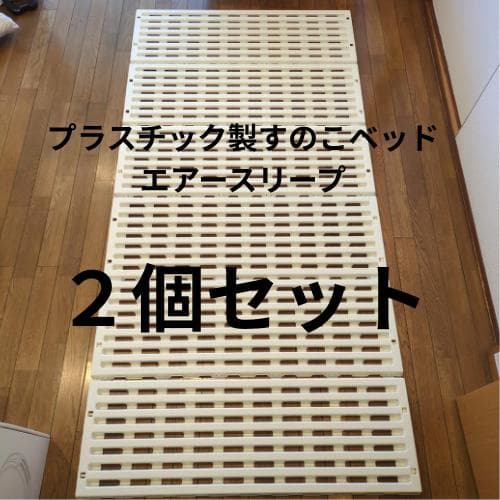 2個セット 蝶プラ工業 すのこベッド エアースリープ アイボリー