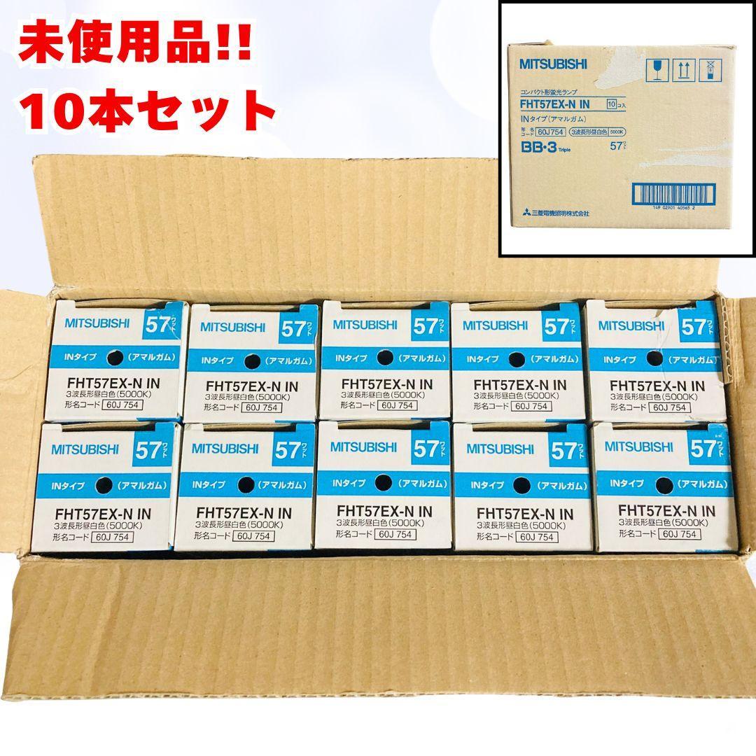 未使用 三菱 蛍光灯 長形 昼白色 コンパクト形 ランプ FHT57EX-N