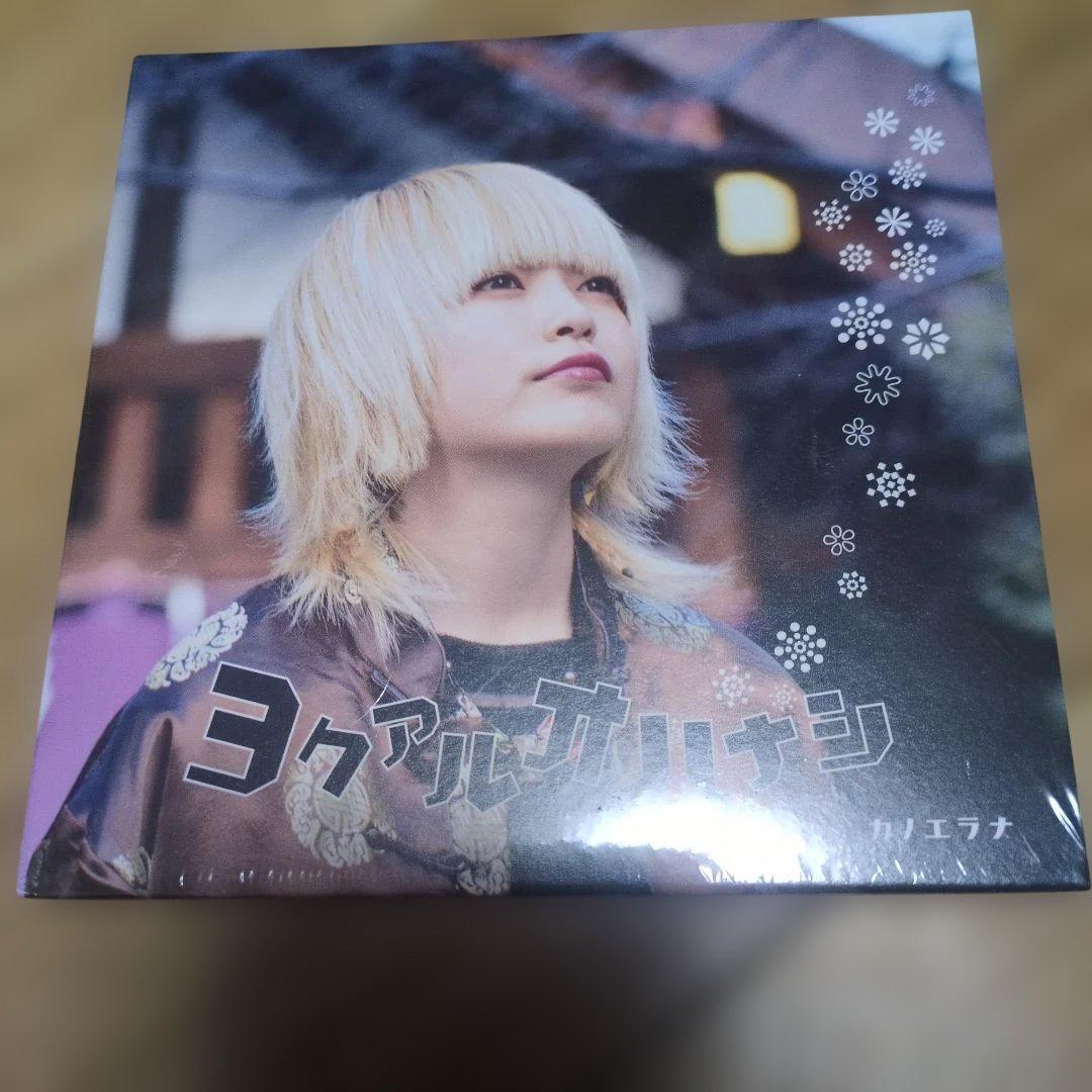 カノエラナ　ヨクアルオハナシ