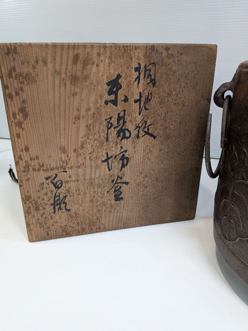 P973 釜師 平松宗信 東陽坊釜 桐地紋 茶道具 共箱 釜鐶 象嵌 筒釜