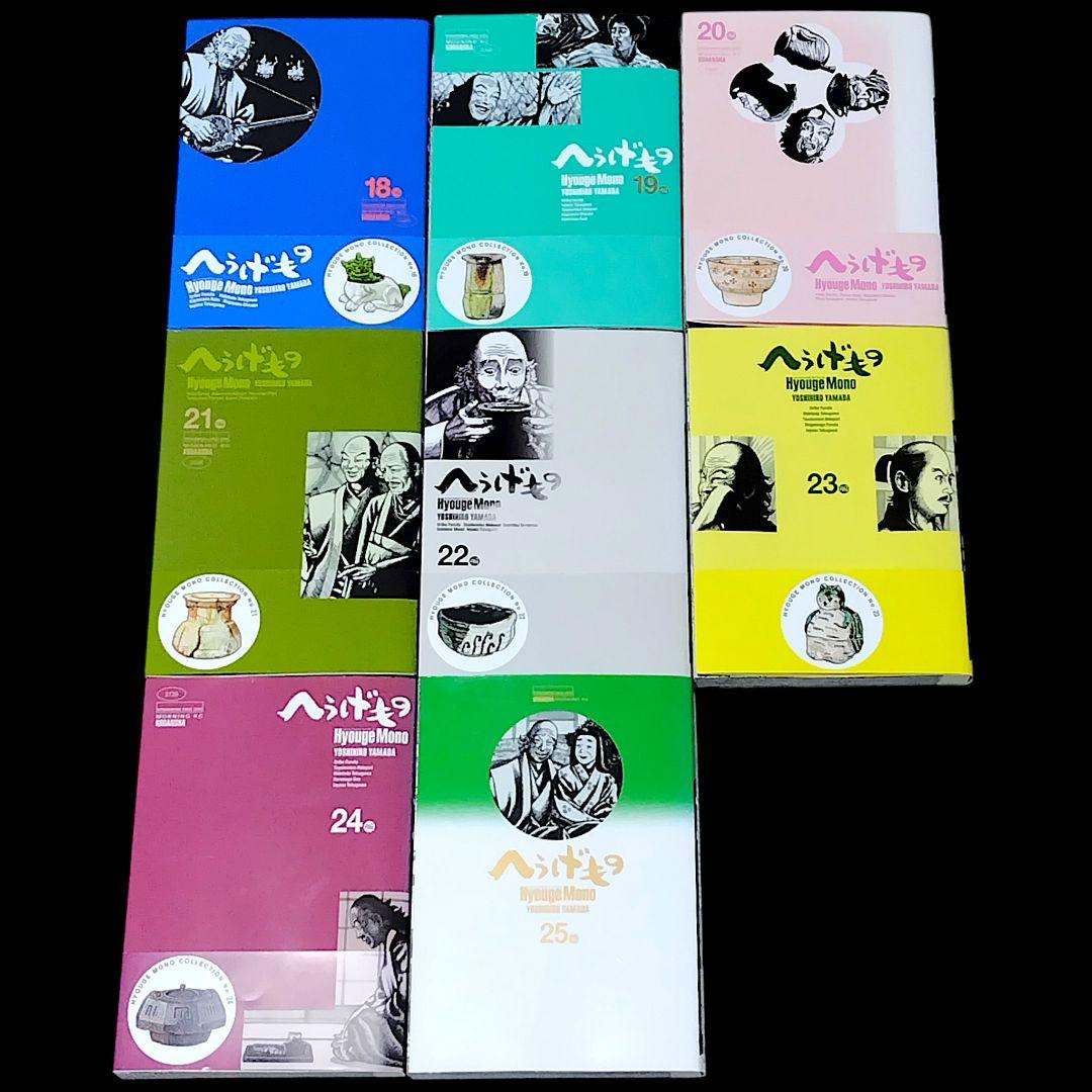 【初版/帯つき】へうげもの 18〜25巻 8冊セット 山田芳裕 最終巻