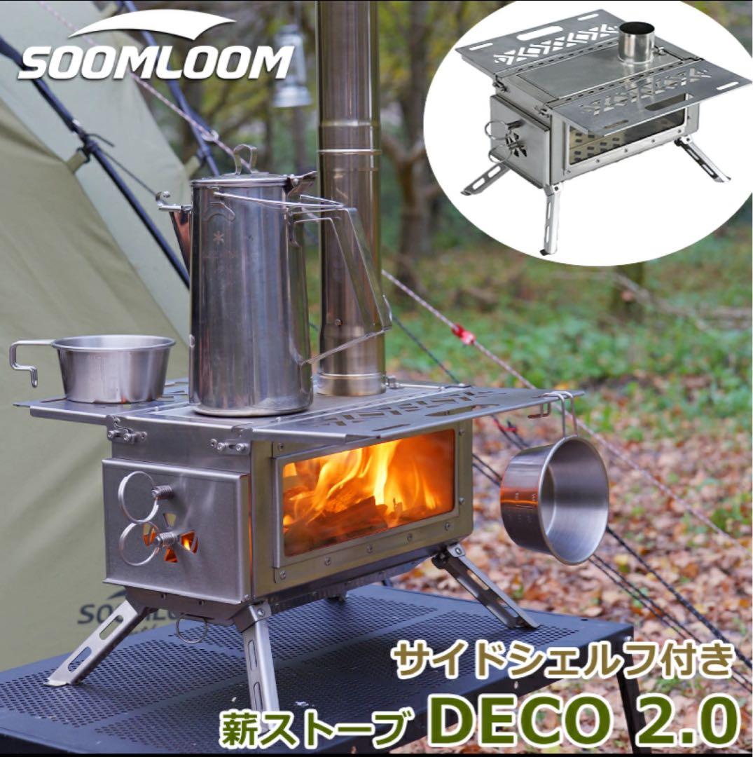 Soomloom卓上薪ストーブDECO2.0 スパークアレスタと煙突ブラシ付き！