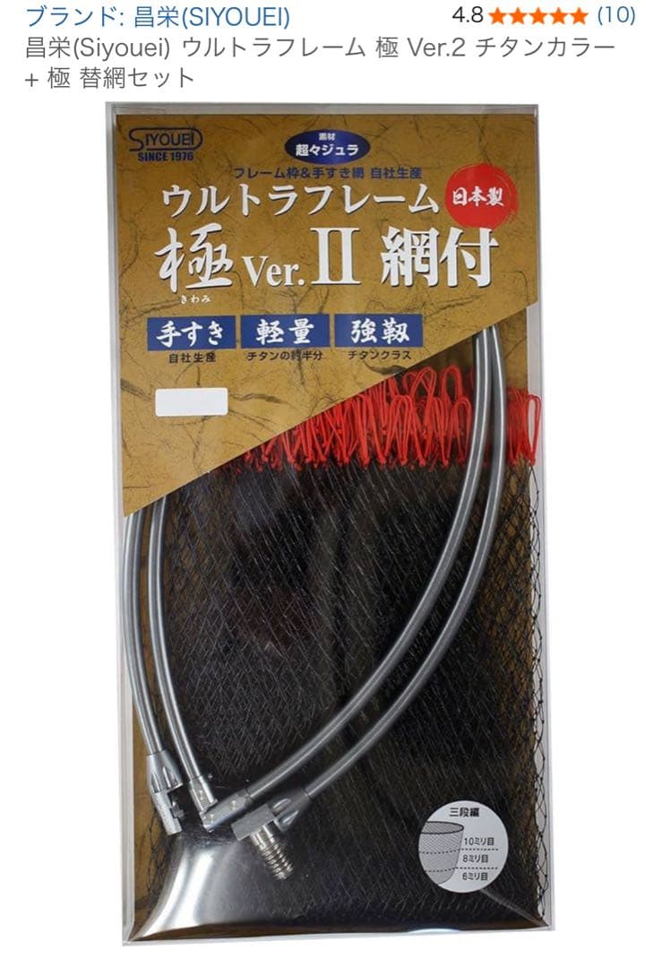 昌栄ウルトラフレーム 極 Ver.2 チタンカラー + 極 替網セット