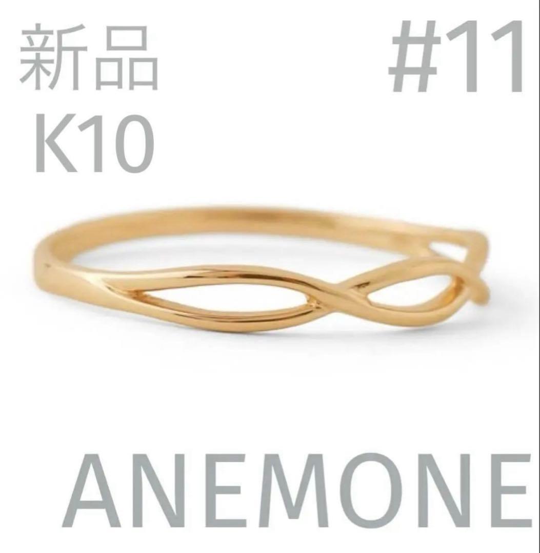 ANEMONE k10 YG クロスウェーブリング　11号