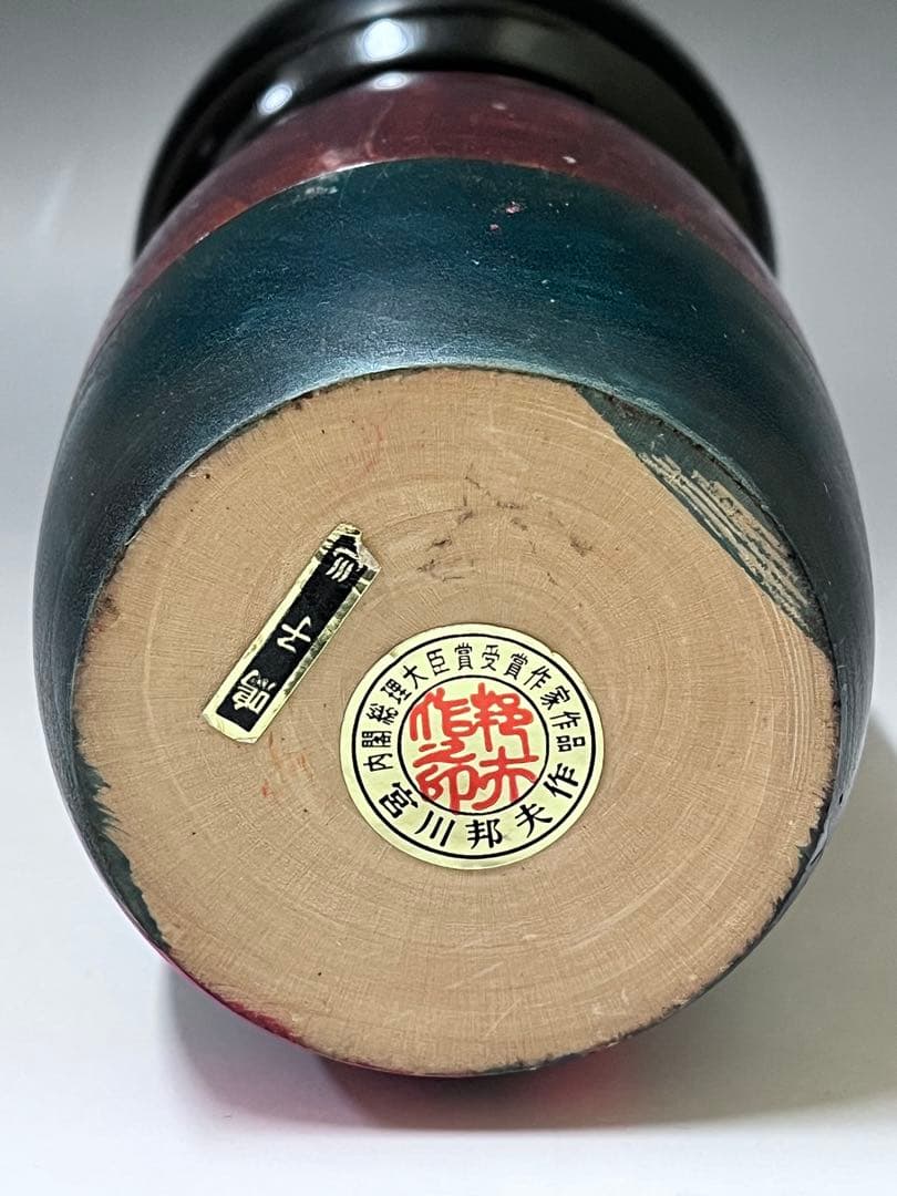 C574 こけし　宮川邦夫　創作こけし　内閣総理大臣賞受賞　伝統こけし　日本人形