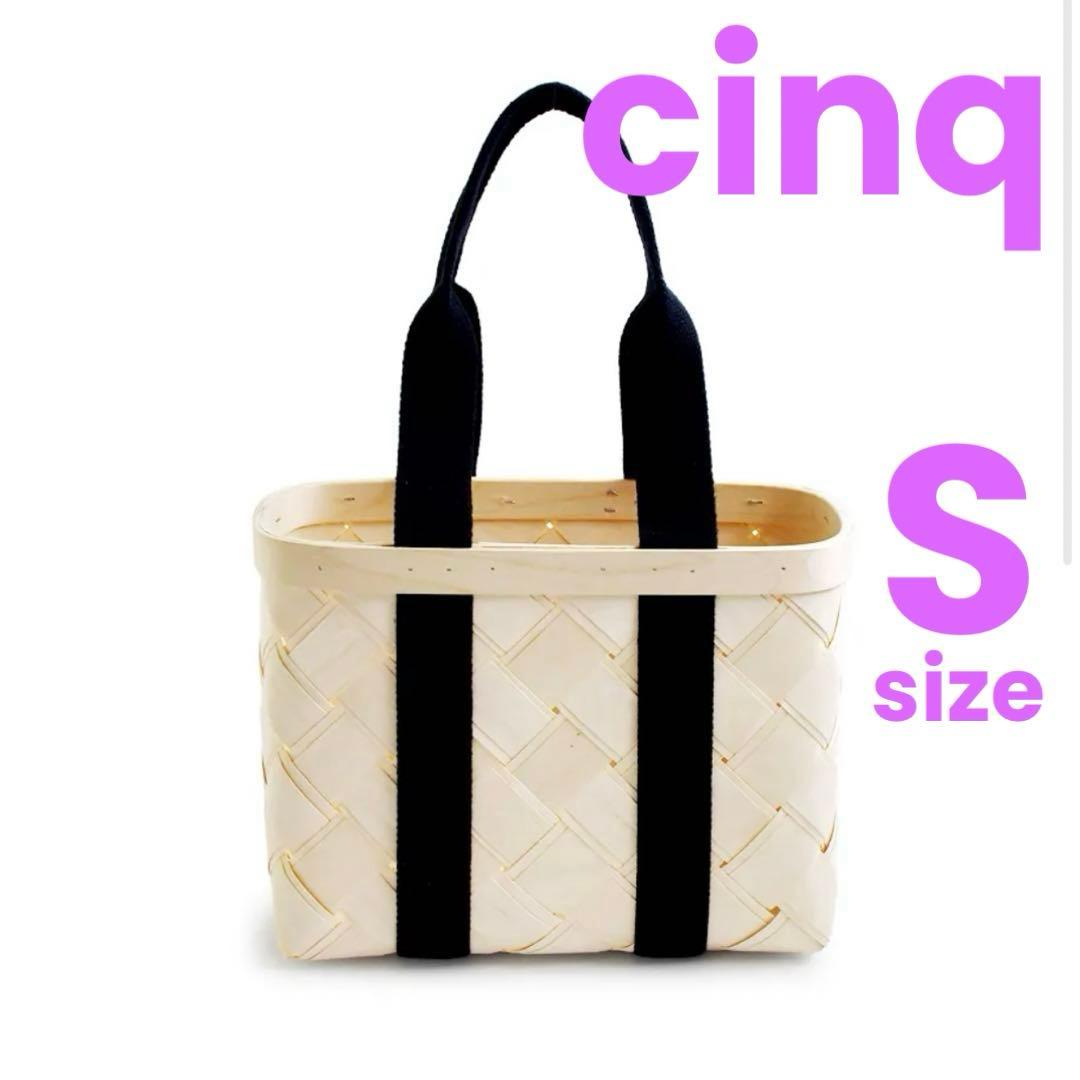 cinq 白樺 かごバッグ Sサイズ