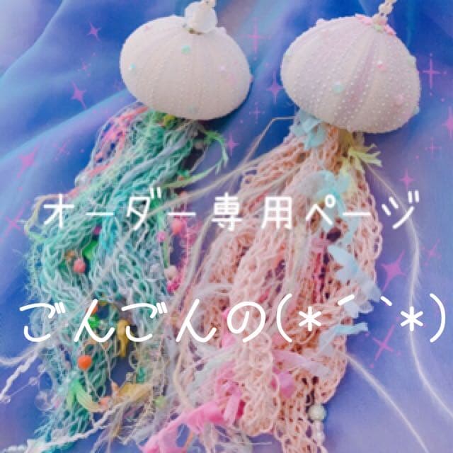 ごんごんo,+:。☆.*・+。クラゲ？