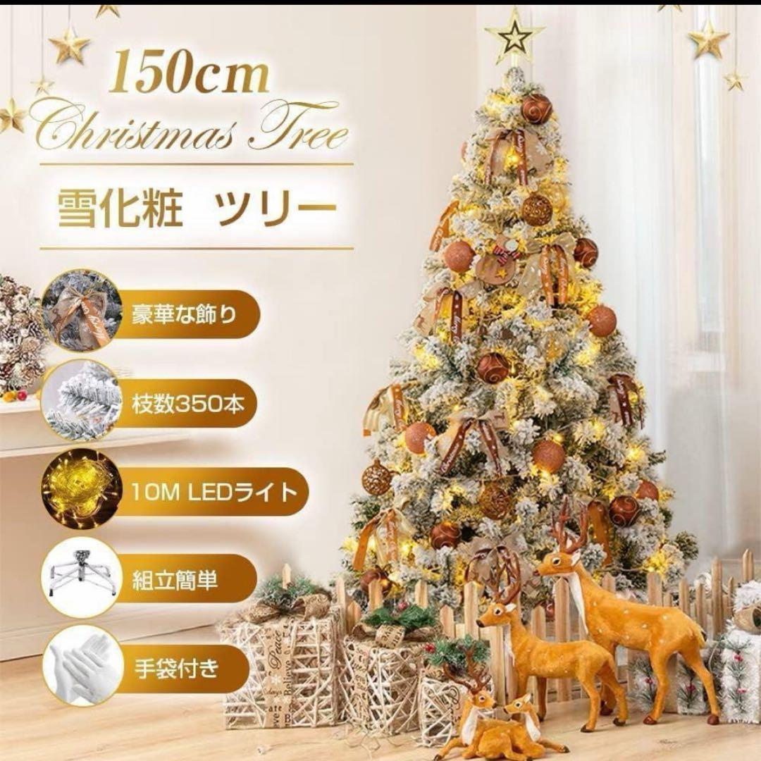 クリスマスツリー クリスマス 飾り 150cm 雪化粧 クリスマスツリーセット