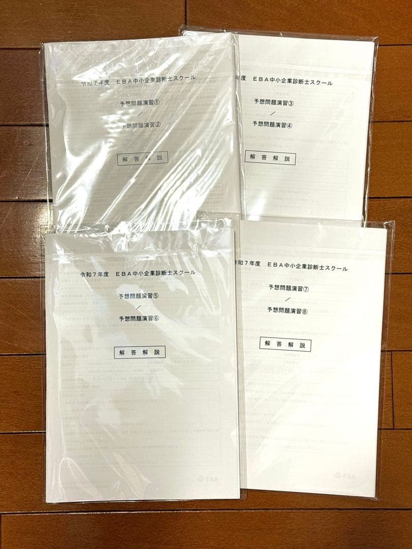 【美品】EBA中小企業診断士スクール 令和7年度 2次合格コース　フルセット