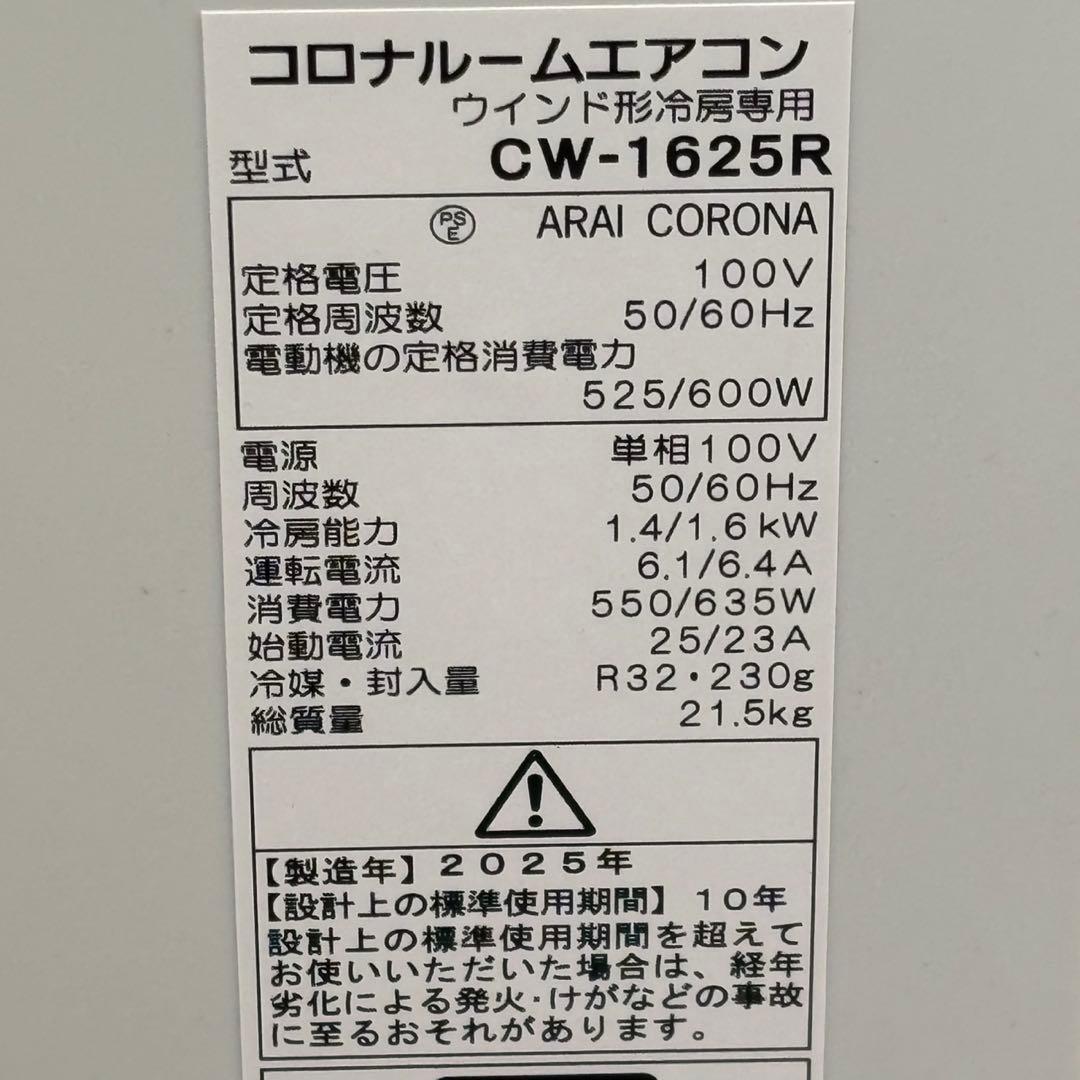 ◯送料込！未使用 CORONA 2025ウインドエアコン CW-1625R-WS