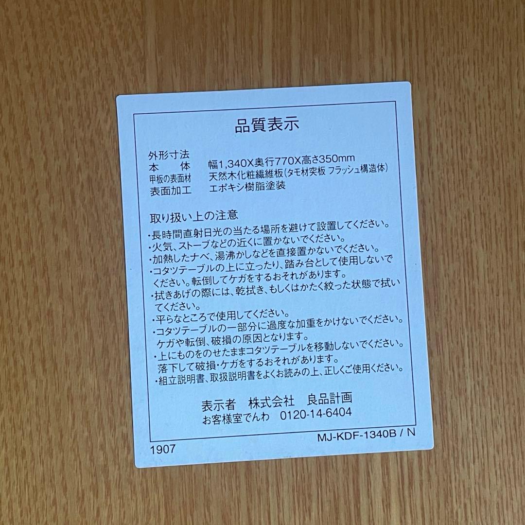 ぽん【無印良品】こたつ　MJ-KDF1340B ローテーブル 動作品