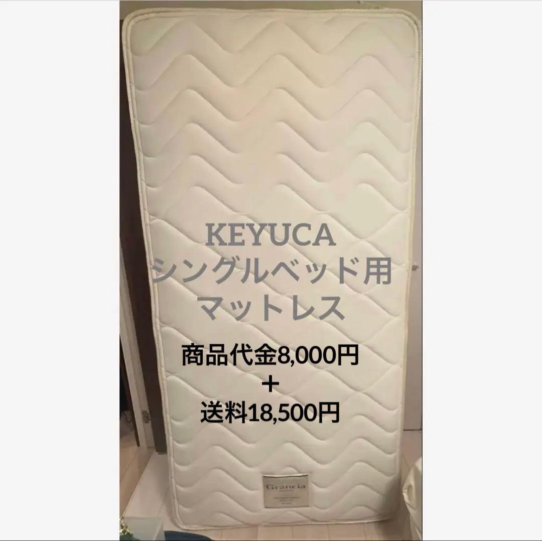KEYUCA マットレス