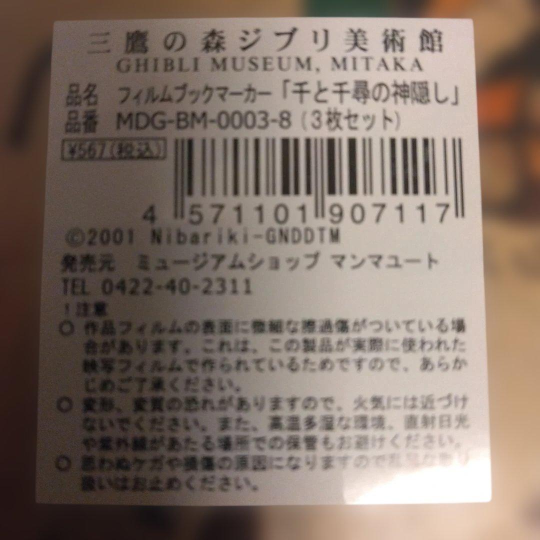ジブリ美術館 フィルムブックマーカー 千と千尋の神隠し 未開封品 2セット